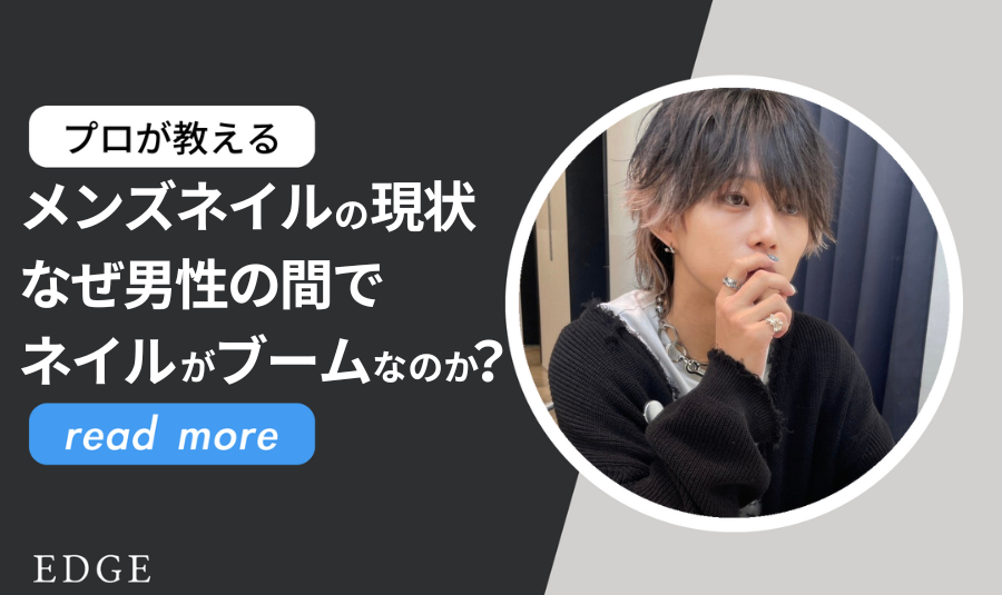 メンズネイルの現状〜今、なぜ男性の間でネイルがブームなのか？