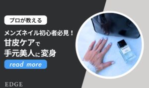 メンズネイル初心者必見！甘皮ケアで手元美人に変身