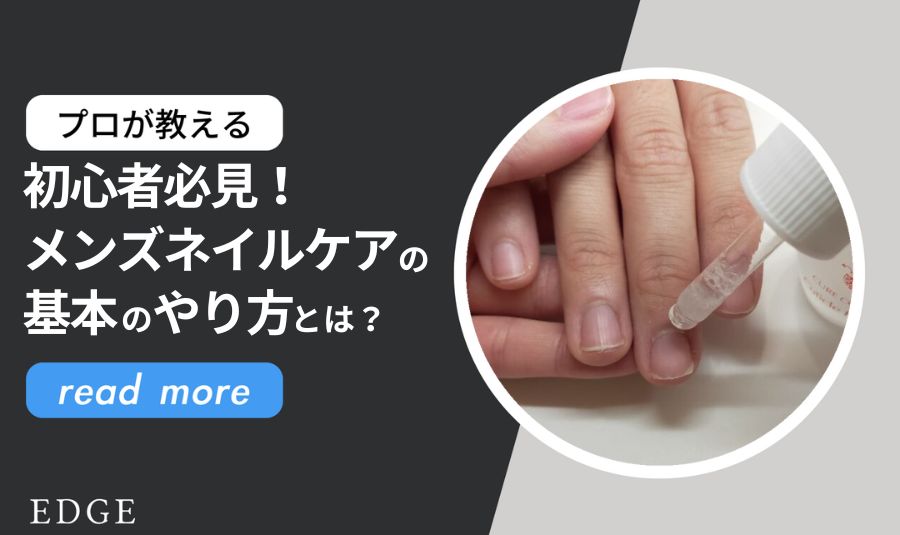 初心者必見！メンズネイルケアの基本のやり方とは？