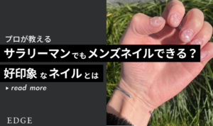 サラリーマンでもメンズネイルできる？好印象なネイルとは