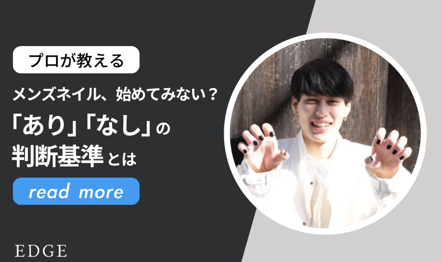 メンズネイル、始めてみない？「あり」「なし」の判断基準とは