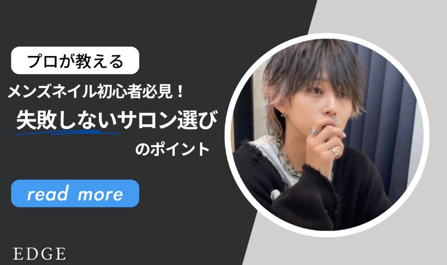 メンズネイル初心者必見！失敗しないサロン選びのポイント