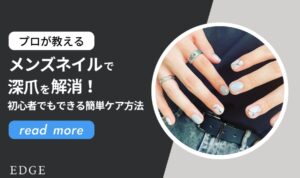 メンズネイルで深爪を解消！初心者でもできる簡単ケア方法