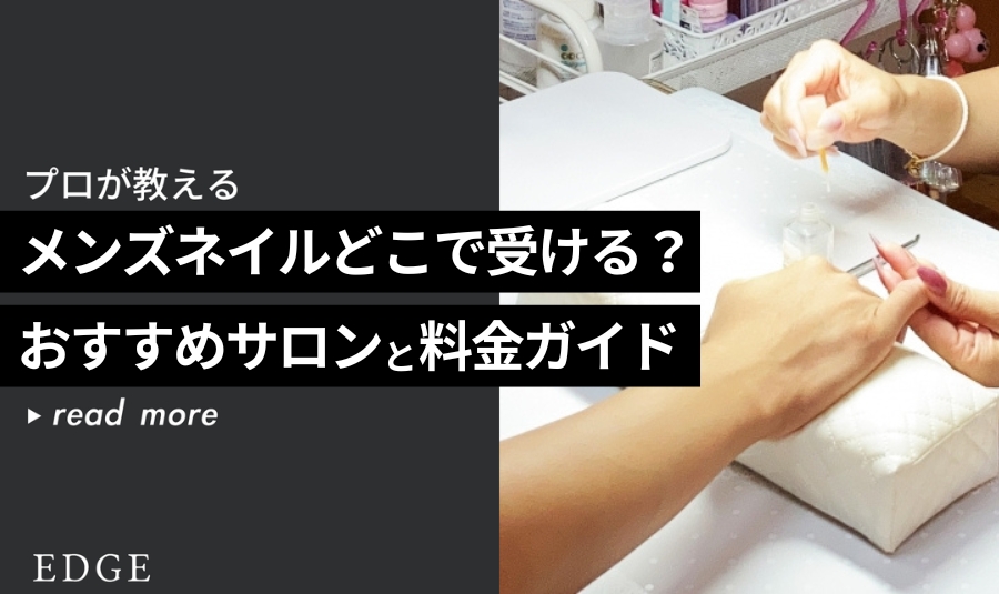 メンズネイルどこで受ける？おすすめサロンと料金ガイド