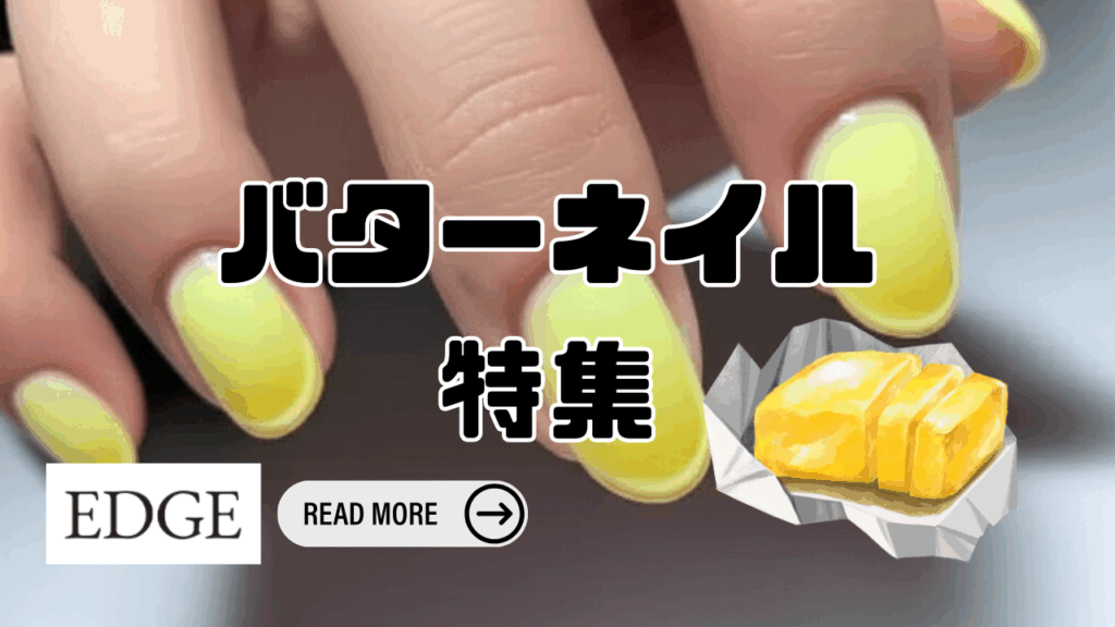 バターネイルの画像