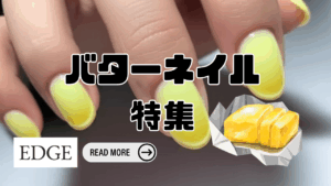 バターネイルの画像