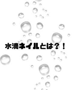 水滴ネイルとは？