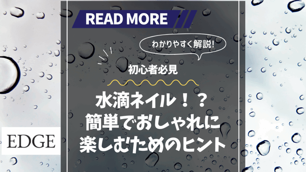 水滴ネイルの記事のサムネイル