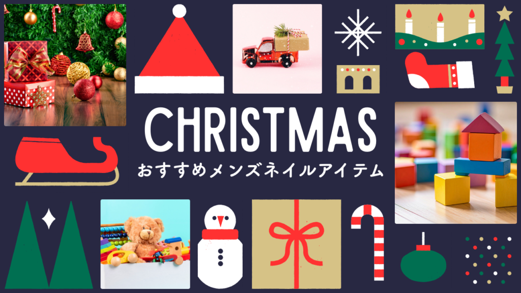 クリスマス　メンズネイルアイテム