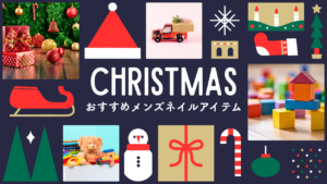 クリスマス　メンズネイルアイテム