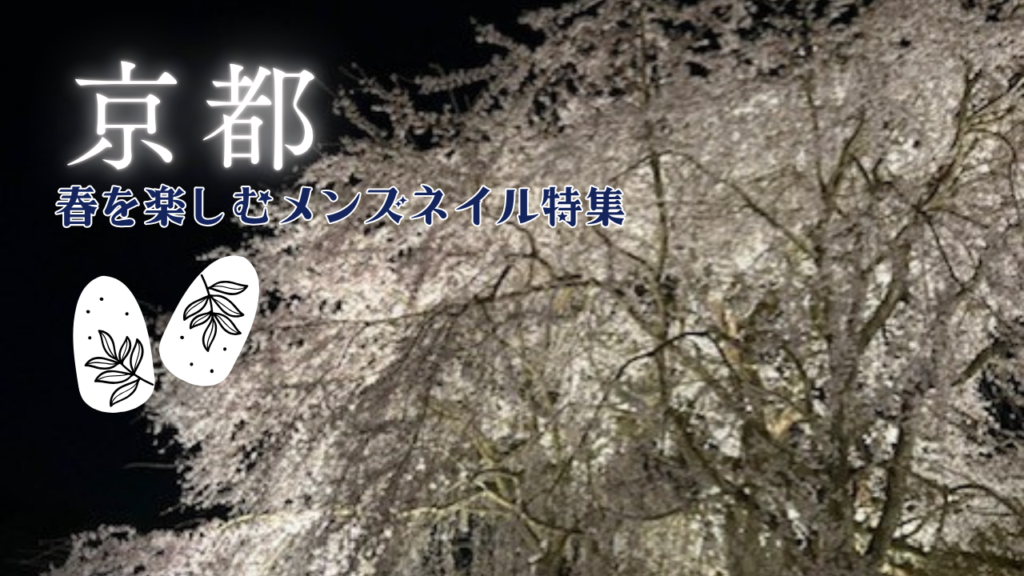 京都　メンズネイル　お店