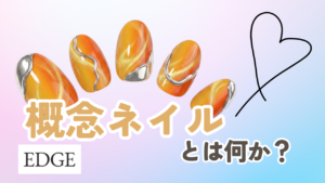 今、流行の概念ネイルとは？