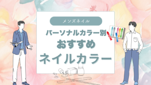 【メンズネイル】「肌から浮く？」パーソナルカラー別おすすめネイルカラー