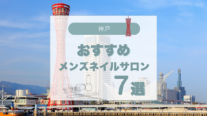 【神戸】メンズネイル初心者におすすめ！仕事帰りや休日に通える人気サロン……